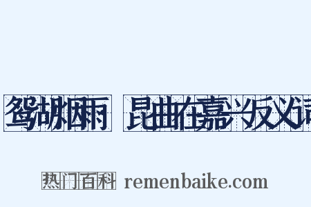 鸳湖烟雨·昆曲在嘉兴反义词是什么意思的图片